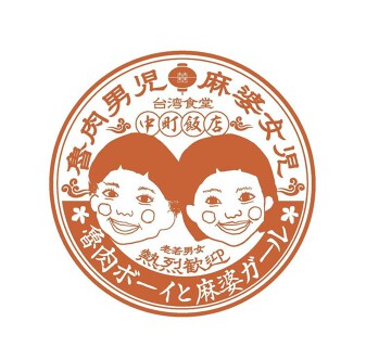 魯肉ボーイと麻婆ガールの画像