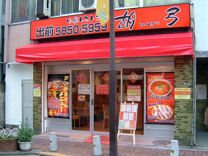 胡弓 日暮里店の画像