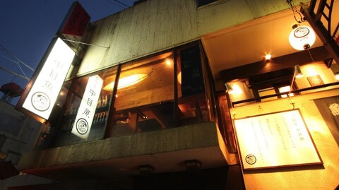 酒旬亭 中目魚の画像