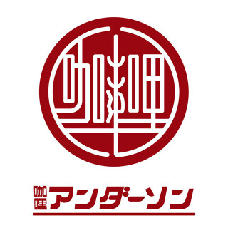 咖哩アンダーソンの画像