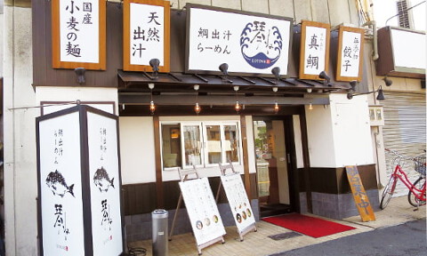 鯛出汁らーめん 琴ね 西九条店の画像