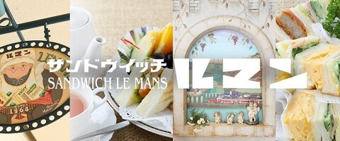 サンドウィッチ　ルマンの画像