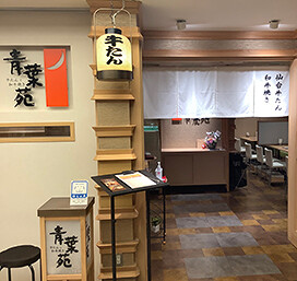 牛タンと和牛焼き　青葉苑　阪急うめだ本店の画像