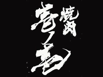 焼肉 壱ノ壱の画像