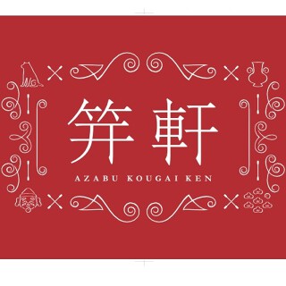 笄軒（こうがいけん）の画像