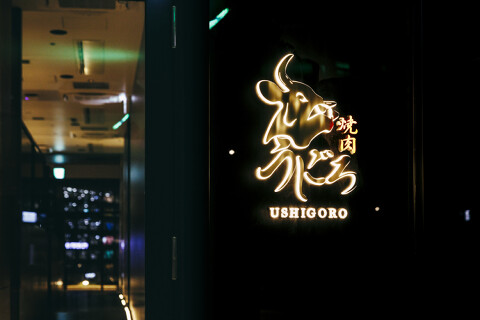 うしごろ梅田店の画像