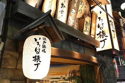 江戸酒場　いろは横丁の画像