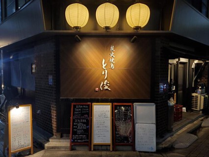 炭火焼鳥 とり俊の画像