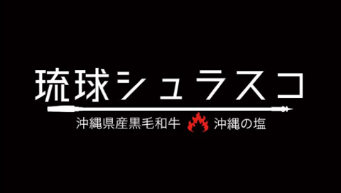 琉球シュラスコの画像