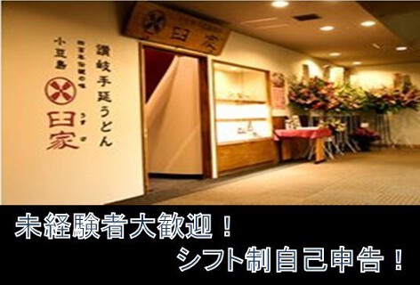 瀬戸内料理　小豆島臼家 高田馬場の画像