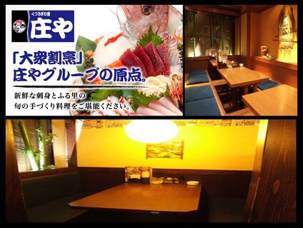 庄や　東松原店の画像