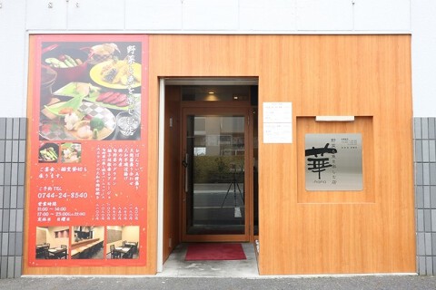 野菜と魚を楽しむ店 華 ‐ hanaの画像