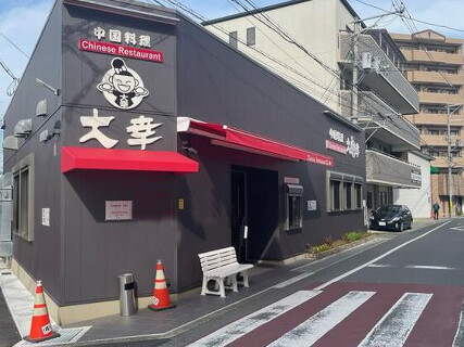 中国料理　大幸の画像