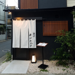 箱崎 井のかわずの画像