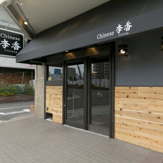 Chinese 李香の画像