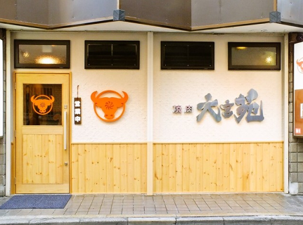 焼肉 大宮苑の画像
