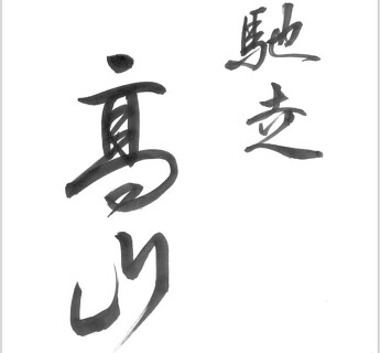 馳走　髙山の画像