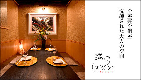 鮮魚と和牛　満月はなれの画像