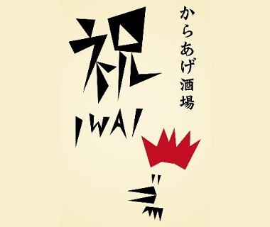 からあげ酒場　祝（いわい）の画像