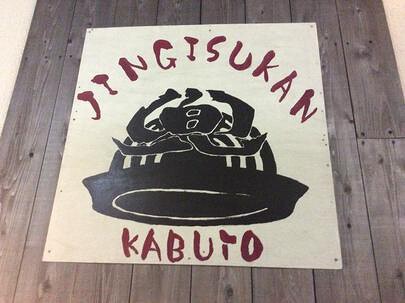 鎌倉ジンギスカン　兜　の画像