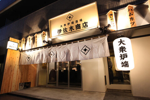 炉端酒場　伊佐木商店の画像