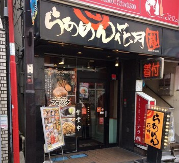 らあめん花月嵐　東武練馬店の画像