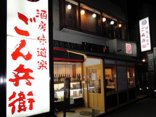 酒房味道楽　ごん兵衛　石橋店の画像