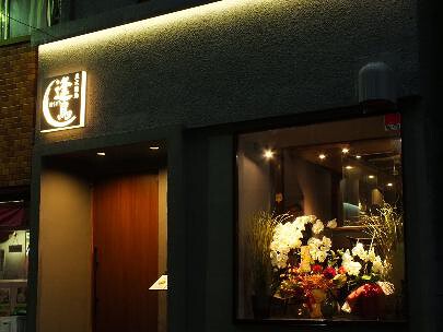 炭火焼鳥  逢鳥の画像