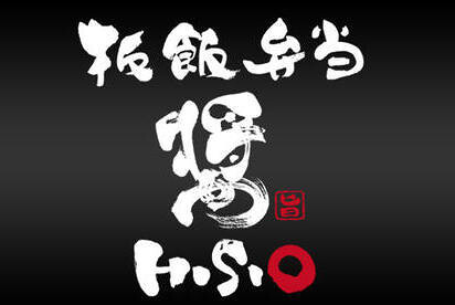 板飯弁当 醤 HISIOの画像