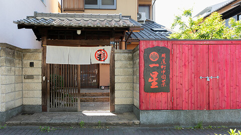 明道町中国菜 一星の画像