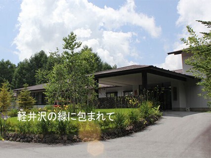 軽井沢研修所の画像