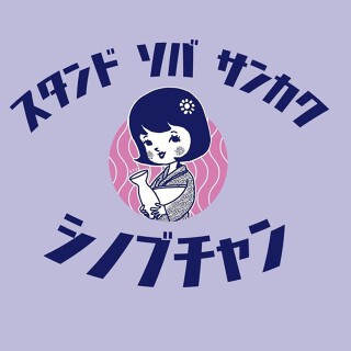 スタンドソバ△シノブチャンの画像