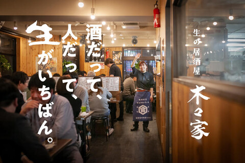 やきとん木々家　芸術劇場前店の画像