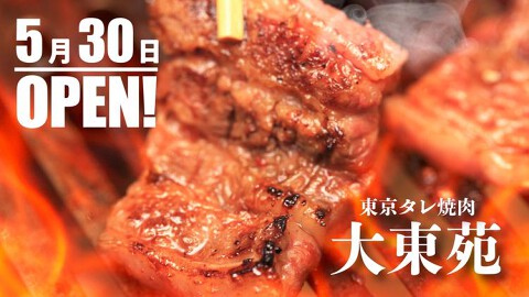 東京タレ焼肉　大東苑の画像