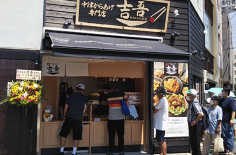 中津からあげ専門店 吉吾 巣鴨店の画像