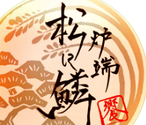 炉端 松に鱗の画像