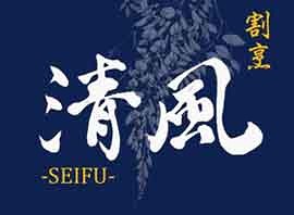 割烹　清風の画像