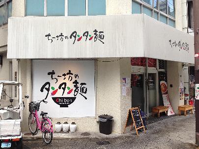 ちー坊のタンタン麺阿波座店の画像