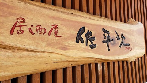 二代目 佐平次の画像