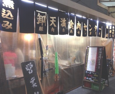 天満食肉センターの画像