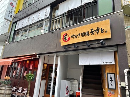 サカナ酒場えすとの画像