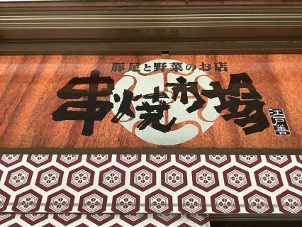 串焼市場 江戸善の画像
