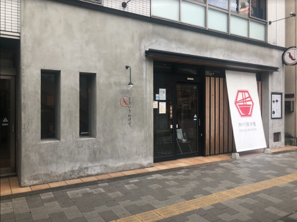 四川担々麺 どういうわけで、の画像
