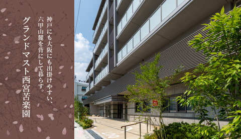 グランドマスト西宮苦楽園の画像