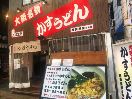 かすうどん　恵美須屋　2号店の画像