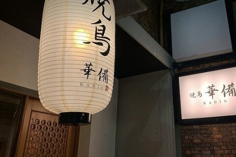 焼鳥 華備 離れ（仮）の画像