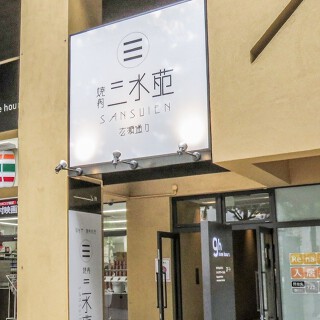 焼肉 三水苑 広瀬通りの画像