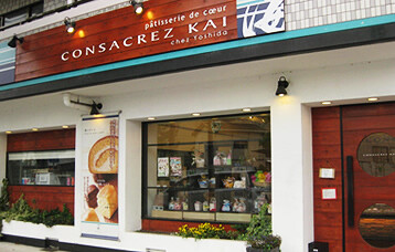 パティスリー　コンサクレ・カイの画像