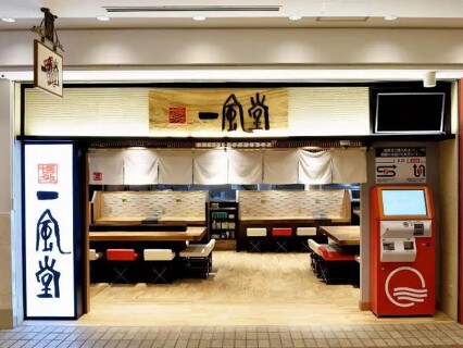 博多 一風堂 横浜ポルタ店の画像