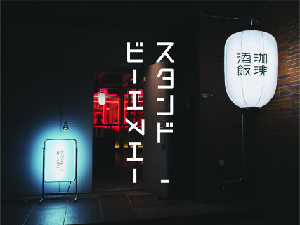 STAND_BnA／スタンドビーエヌエーの画像